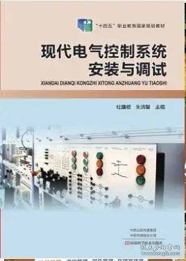 现代电气控制系统安装与调试