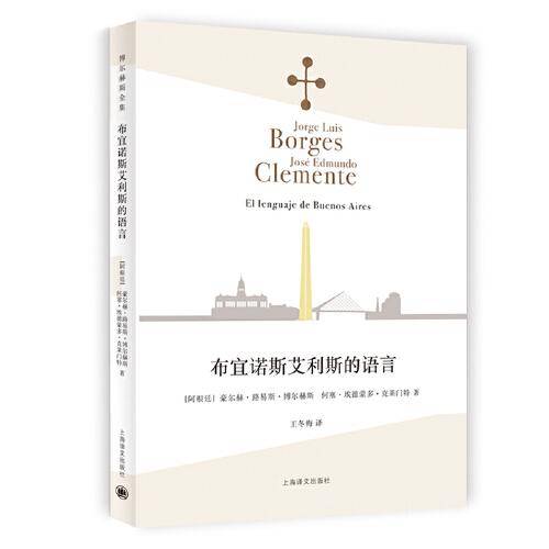 布宜诺斯艾利斯的语言（博尔赫斯全集）