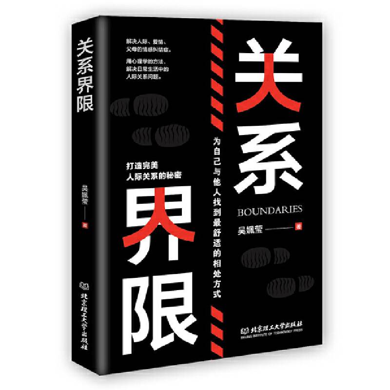 关系界限：为自己与他人，找到最舒适的相处方式