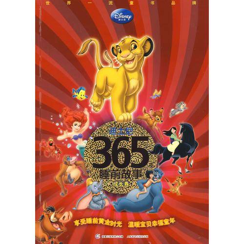 迪士尼365夜睡前故事.成长卷