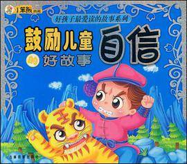 鼓励儿童自信的好故事