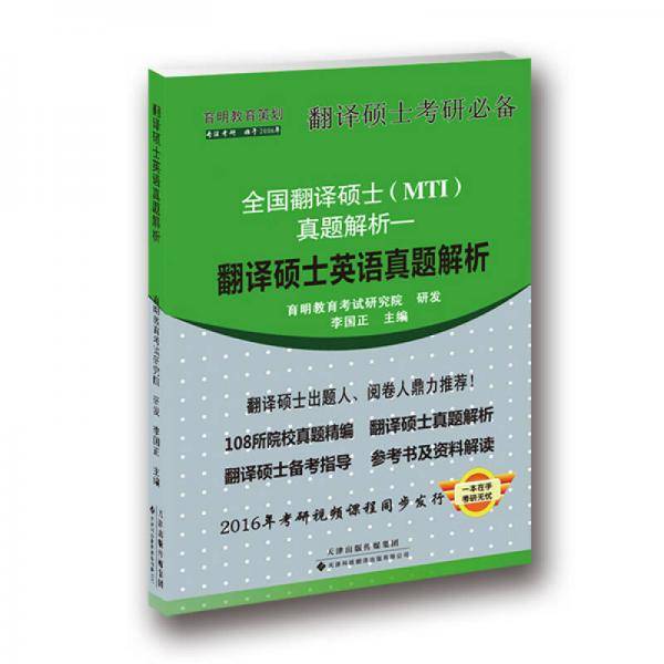 翻译硕士英语真题解析