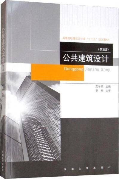 公共建筑设计(第3版)