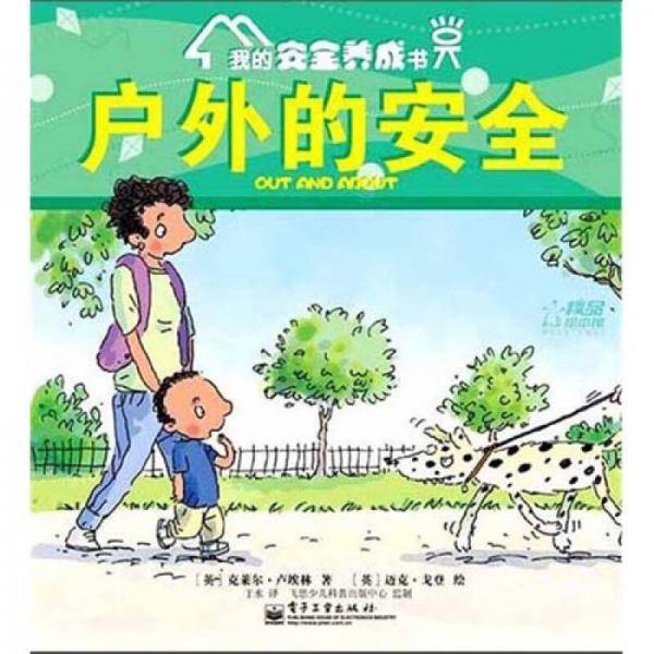 我的安全养成书
