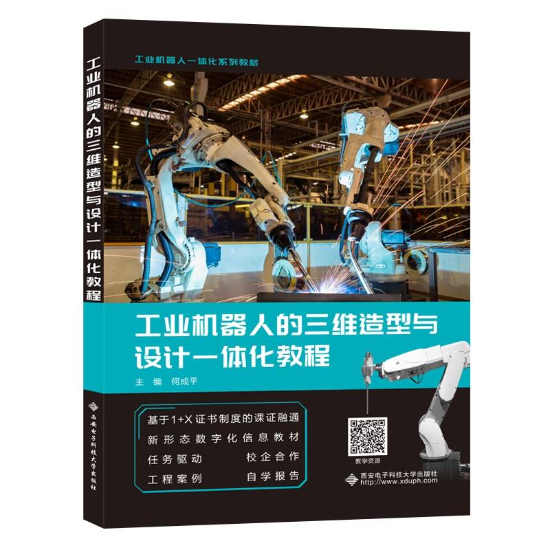 工业机器人的三维造型与设计一体化教程