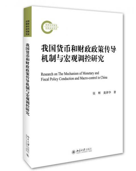 我国货币和财政政策传导机制与宏观调控研究