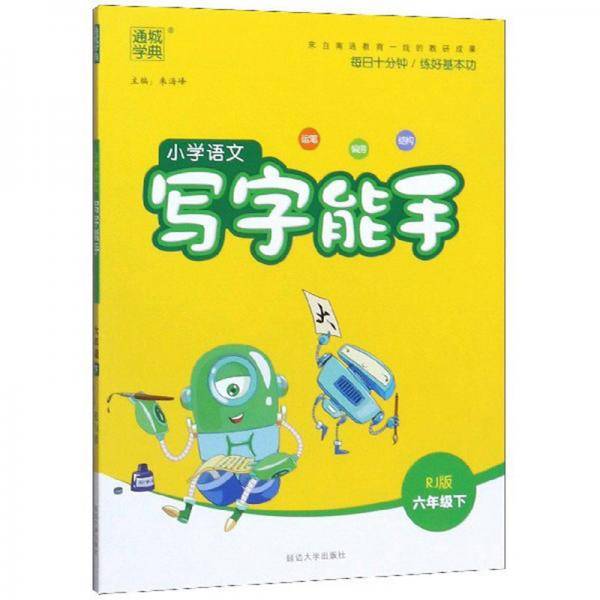 小学语文写字能手六年级下