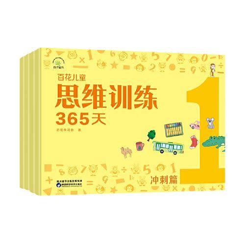 百花儿童思维训练365天（冲刺篇）