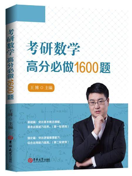 考研数学高分必做1600题