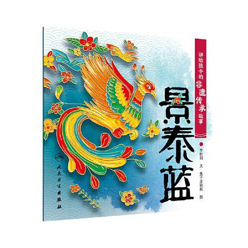 讲给孩子的非遗传承故事 景泰蓝