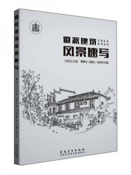 徽派建筑风景速写