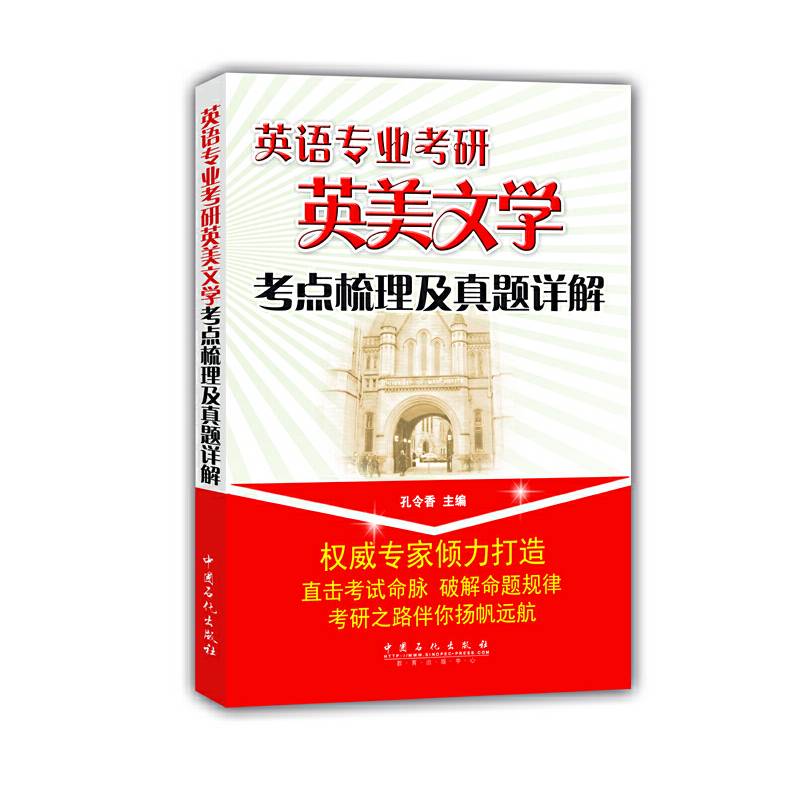 英语专业考研英美文学考点梳理及真题详解