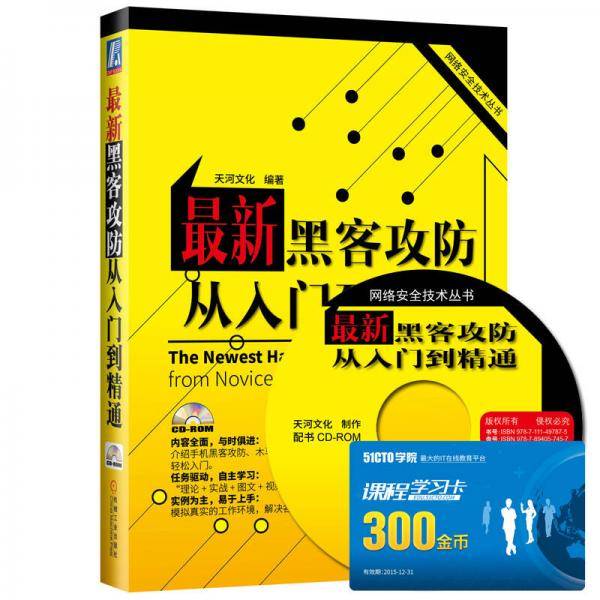 最新黑客攻防从入门到精通