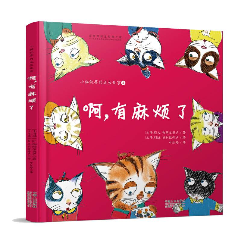 小猫凯蒂的成长故事：啊，有麻烦了