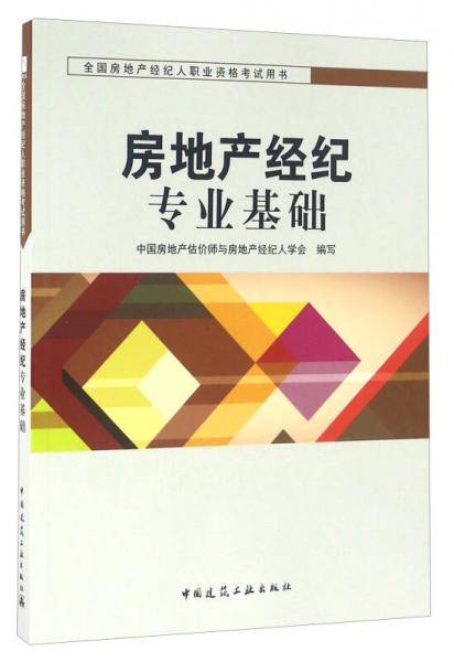 全国房地产经纪人职业资格考试用书：房地产经纪专业基础