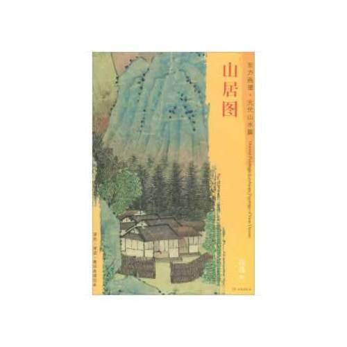 东方画谱・元代山水篇：山居图
