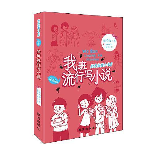 阳光姐姐小书房（插画版）-我班流行写小说