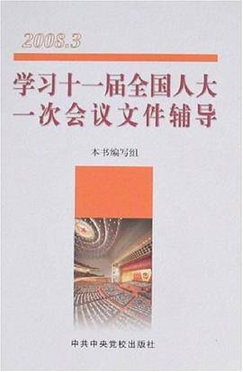 学习十一届全国人大一次会议文件辅导