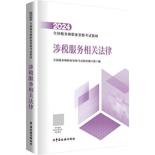 2024年全国税务师职业资格考试教材·涉税服务相关法律