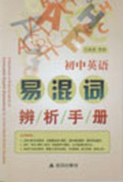 初中英语易混词辨析手册