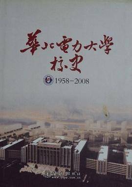 华北电力大学校史1958/2008