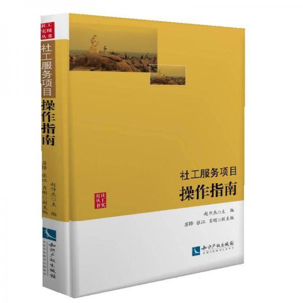 社工服务项目操作指南