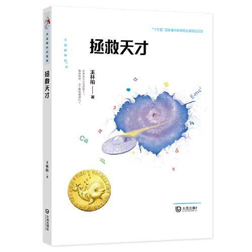 大白鲸科幻世界 ·拯救天才