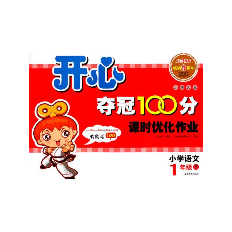 开心夺冠100分 语文 版