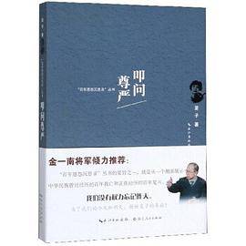 叩问尊严