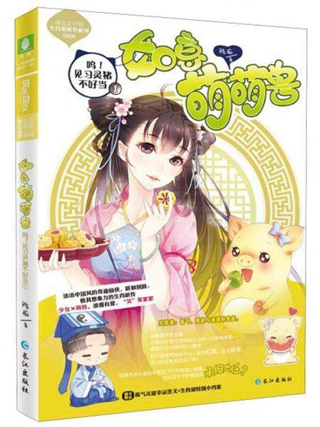 意林：小小姐生肖萌萌兽系列04--呜！见习灵猪不好当①