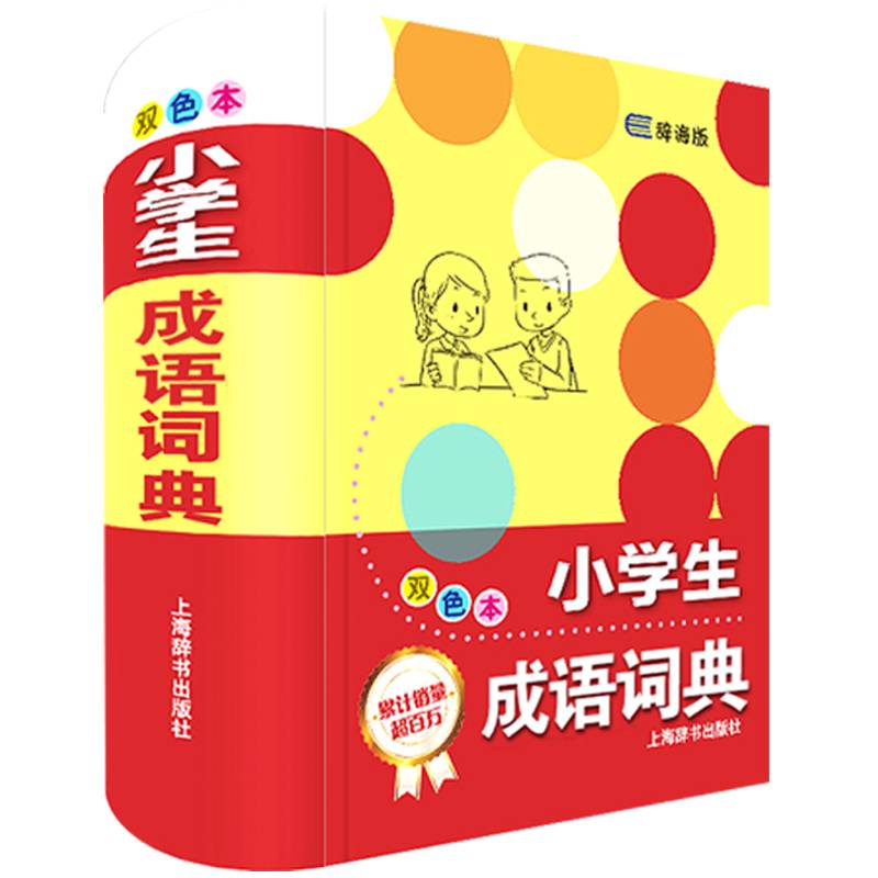 小学生成语词典（辞海版）