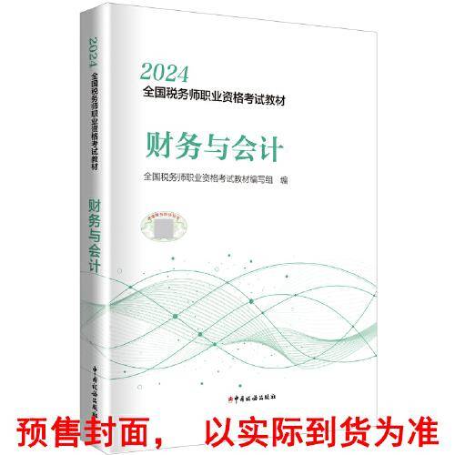 2024年全国税务师职业资格考试教材·财务与会计