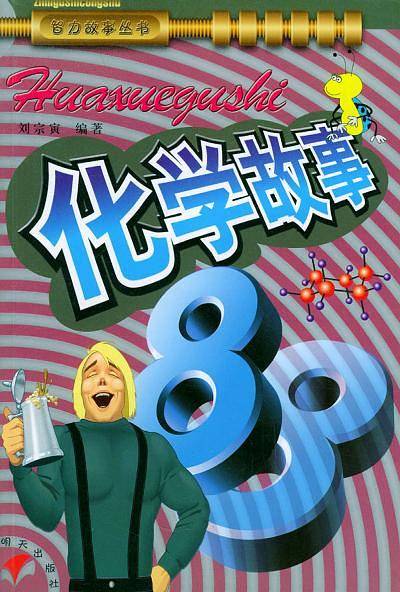 化学故事88