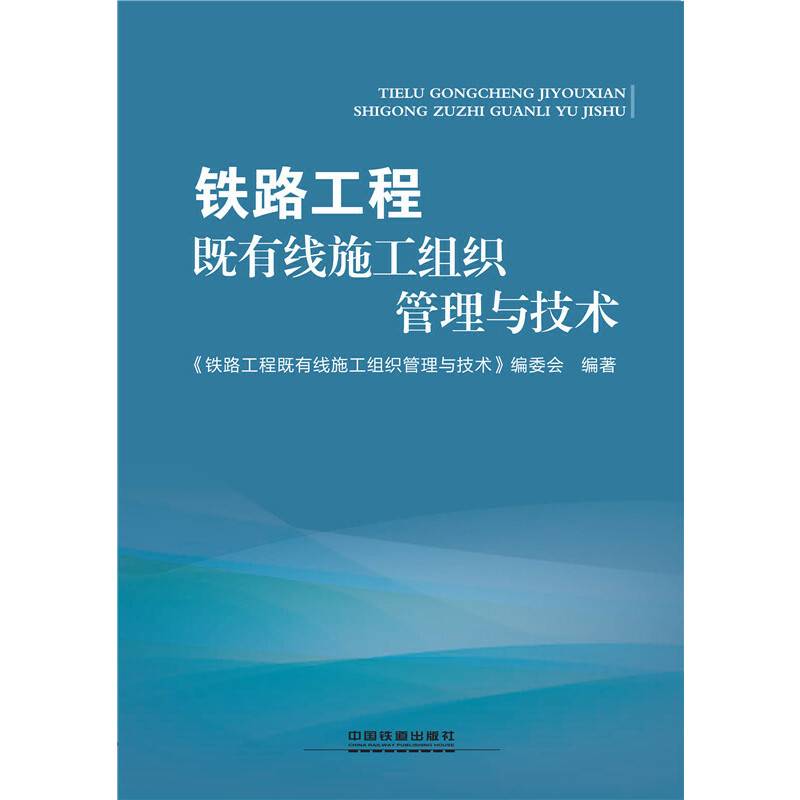 铁路工程既有线施工组织管理与技术