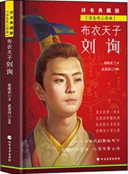 布衣天子刘询（评书典藏版）/海昏侯三部曲