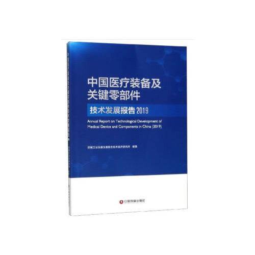 中国医疗装备及关键零部件技术发展报告（2019）