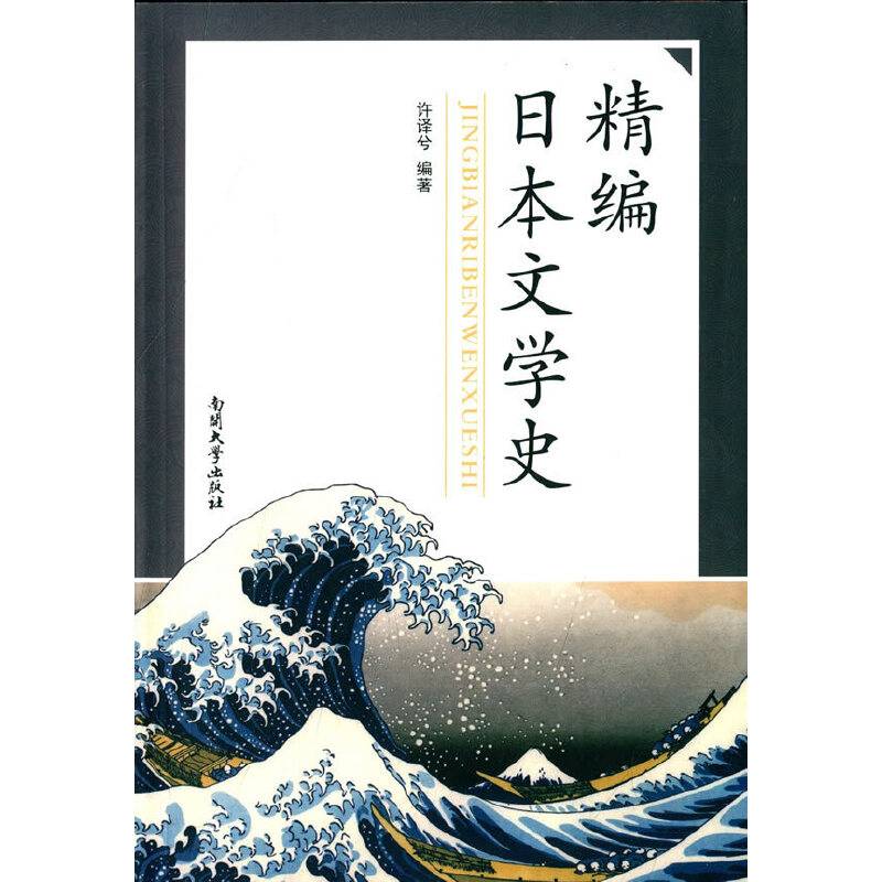 精编日本文学史：日文
