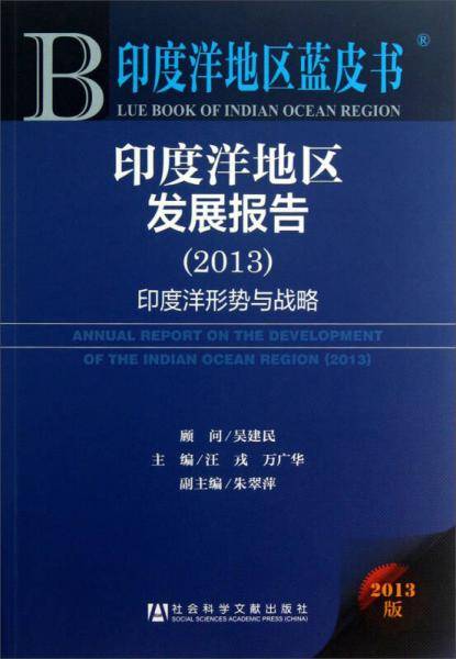 2013-印度洋形势与战略-印度洋地区发展报告-印度洋地区蓝皮书-2013版