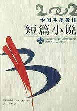 2002中国年度最佳短篇小说