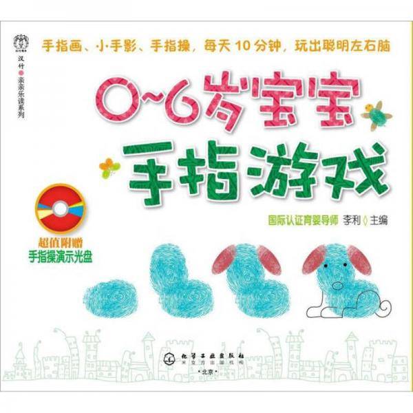0-6岁宝宝手指游戏
