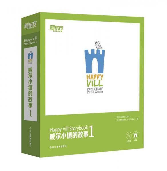 新东方 威尔小镇的故事1（16本可点读的绘本+1本亲子互动手册 内含可点读的贴纸）