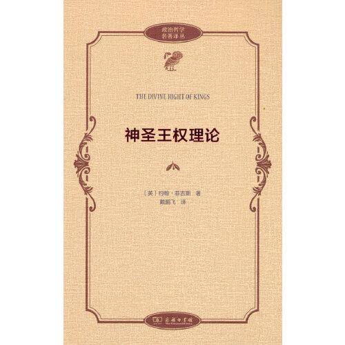 神圣王权理论(政治哲学名著译丛)
