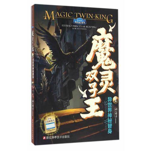 魔灵双子王（异世界神秘替身、落叶季暗宅之谜、幽浮城魔灵圣战、恶蛙咒黑泥沼泽，全套4册）
