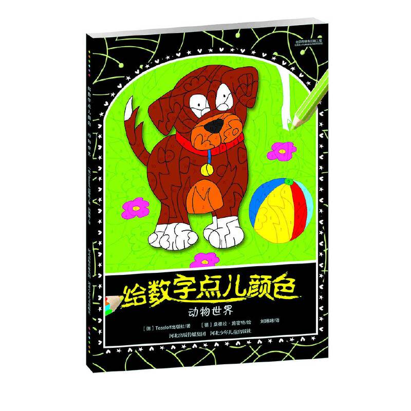 给数字点儿颜色：动物世界