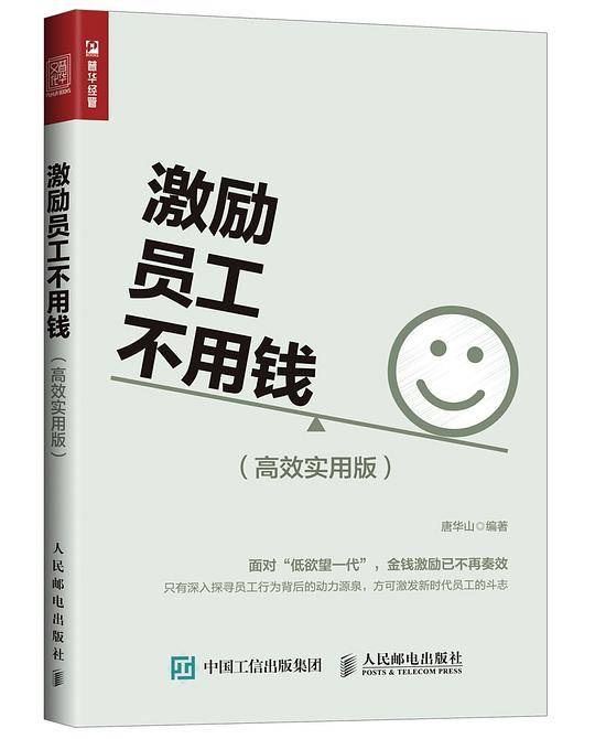 激励员工不用钱 高效实用版