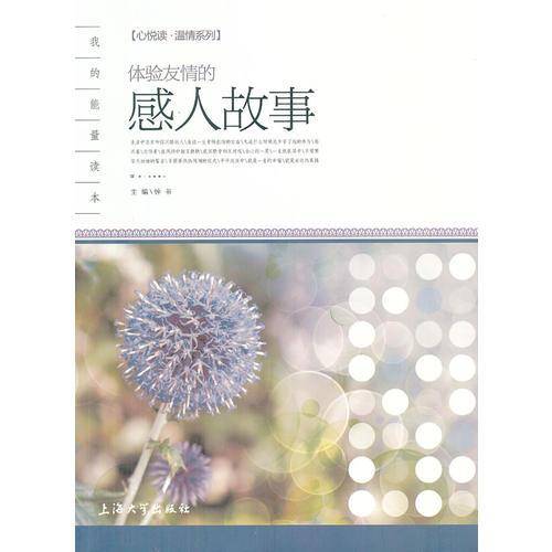 心悦读-温情系列 体验友情的感人故事