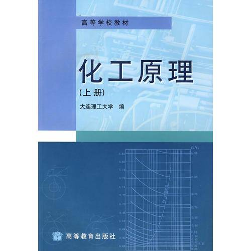 化工原理.上册