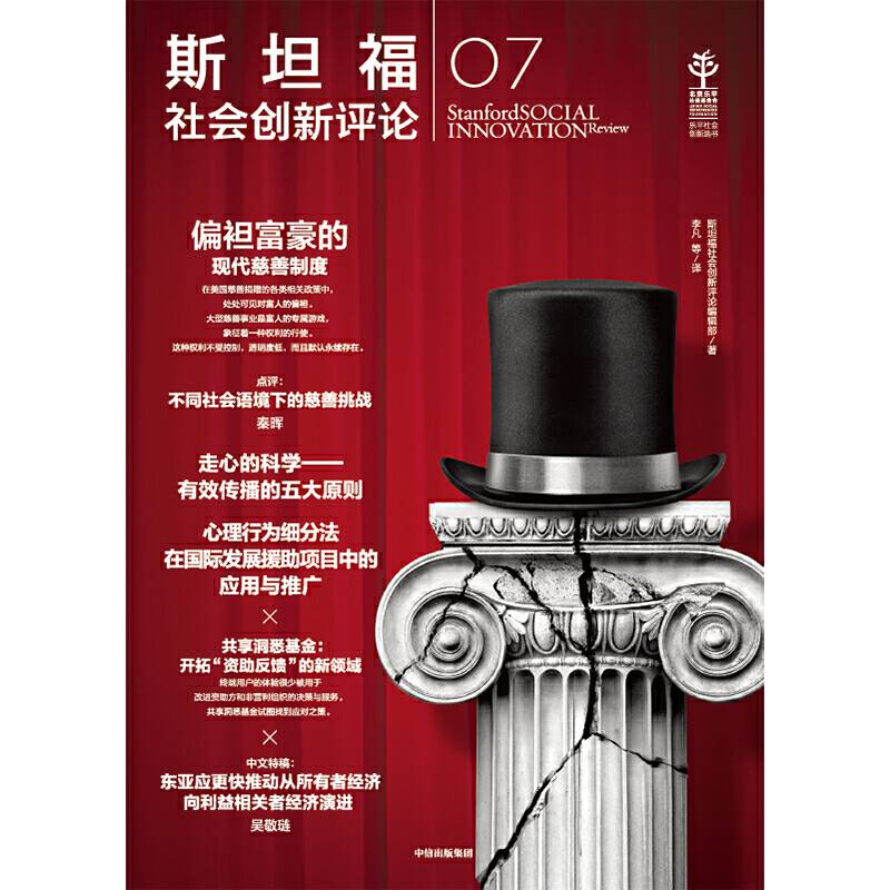 斯坦福社会创新评论07