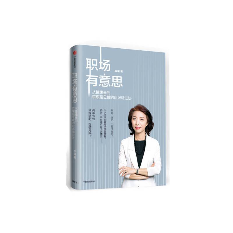 职场有意思：从接线员到京东副总裁的职场精进法