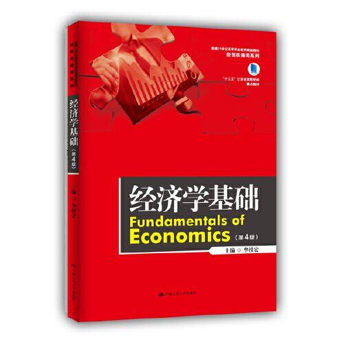 经济学基础（第4版）（新编21世纪高等职业教育精品教材·经贸类通用系列）